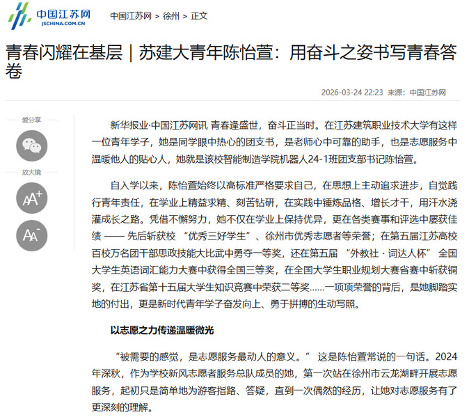 【中国江苏网】青春闪耀在基层｜苏建大青年陈怡萱：用奋斗之姿书写青春答卷